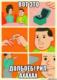 вот это долбоёб! рил. ахахах