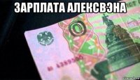 зарплата алексвэна 