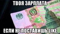 твоя зарплата если не поставишь like