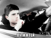  пути н гей