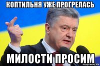 коптильня уже прогрелась милости просим