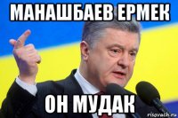 манашбаев ермек он мудак