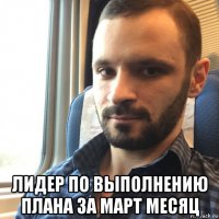  лидер по выполнению плана за март месяц