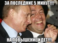 за последние 5 минут!!! на повышение идет!!!