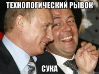 технологический рывок сука