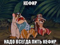 кефир надо всегда пить кефир