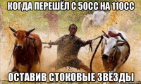 когда перешёл с 50сс на 110сс оставив стоковые звёзды