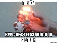 почём курс нефтегазоносной зелени