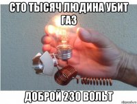 сто тысяч людина убит газ доброй 230 вольт