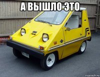 а вышло это 