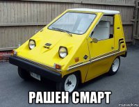 рашен смарт