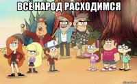 всё народ расходимся 