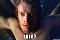  што?
