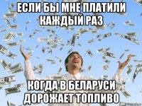 если бы мне платили каждый раз когда в беларуси дорожает топливо
