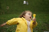 л 