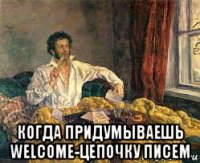  когда придумываешь welcome-цепочку писем