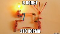 6 вольт это норма