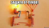 защита от пуков! 
