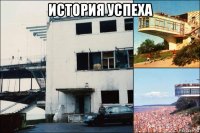 история успеха 