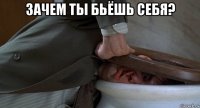 зачем ты бьёшь себя? 