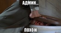 админ... похож
