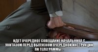  идет очередное совещание начальника с унитазом перед выпуском очередной инструкции ли телеграммы...