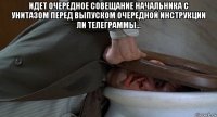 идет очередное совещание начальника с унитазом перед выпуском очередной инструкции ли телеграммы... 