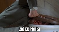  до европы