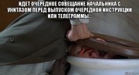 идет очередное совещание начальника с унитазом перед выпуском очередной инструкции или телеграммы... 