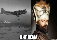  диллема