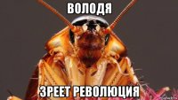 володя зреет революция