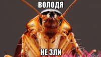 володя не зли