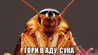  гори в аду, сука