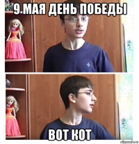 9 мая день победы вот кот