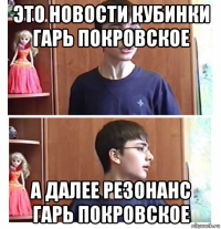 это новости кубинки гарь покровское а далее резонанс гарь покровское