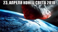 23, апреля конец света 2018 
