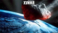 хуйня 