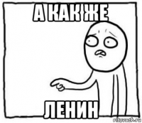 а как же ленин