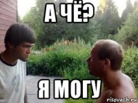 а чё? я могу