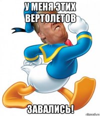 у меня этих вертолетов завались!
