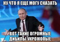 ну что я еще могу сказать вот такие огромные дибилы укрожопые