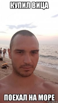 купил вица поехал на море