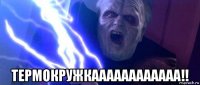  термокружкаааааааааааа!!