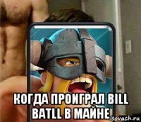  когда проиграл bill batll в майне