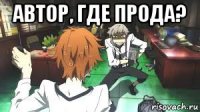 автор, где прода? 