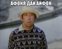 афоня дай айфон 