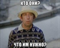 кто они? что им нужно?