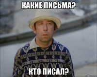 какие письма? кто писал?