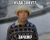 куда зовут? зачем?