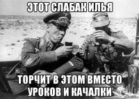 этот слабак илья торчит в этом вместо уроков и качалки